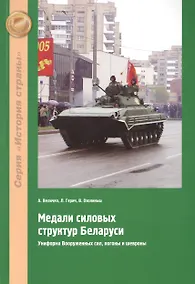 Купить Медали силовых структур Беларуси. Униформа Вооруженных сил, погоны и шевроны — Фото №1