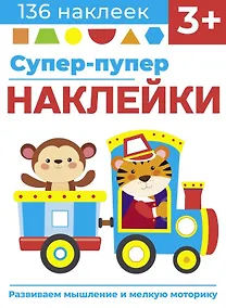 Купить Супер-пупер наклейки. Выпуск 4. Паровозик — Фото №1