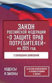 Купить Закон Российской Федерации "О защите прав потребителей" с образцами заявлений на 2025 год — Фото №1