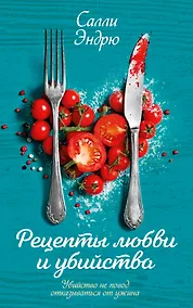 Купить Рецепты любви и убийства — Фото №1