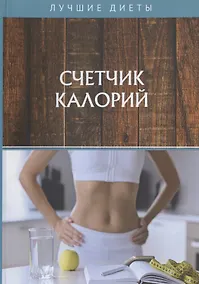 Купить Счетчик калорий — Фото №1