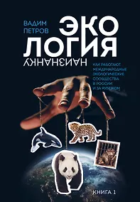 Купить Экология наизнанку. Как работают международные экологические сообщества в России и за рубежом. Книга 1. — Фото №1