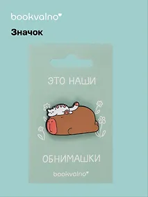 Купить Значок Капибара и кот — Фото №1