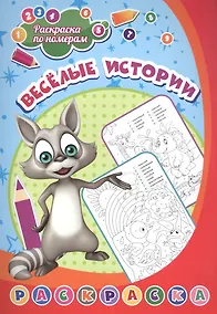 Купить Раскраска по номерам. Веселые истории — Фото №1