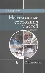 Купить Неотложные состояния у детей. Справочник — Фото №1