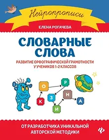 Купить Словарные слова:развитие орфографической грамотности у учеников 1-2 классов — Фото №1