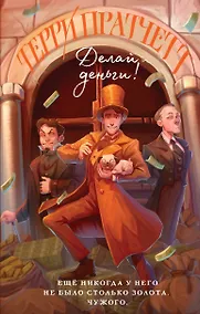 Купить Делай деньги! — Фото №1
