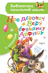 Купить Про девочку Веру и обезьянку Анфису: сказочные истории — Фото №1