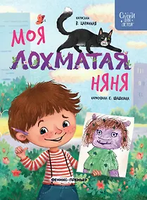 Купить Моя лохматая няня — Фото №1