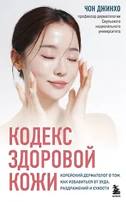 Купить Кодекс здоровой кожи. Корейский дерматолог о том, как избавиться от зуда, раздражений и сухости — Фото №1