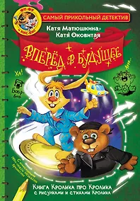 Купить Фу-Фу и Кис-Кис. Вперед в будущее — Фото №1