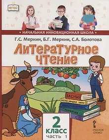 Купить Литературное чтение. 2 кл. В 2-х ч. Часть 1. Учебник. (ФГОС) — Фото №1
