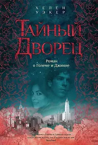 Купить Тайный дворец. Роман о големе и джинне — Фото №1