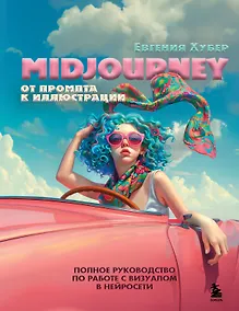 Купить Midjourney: от промпта к иллюстрации. Полное руководство по работе с визуалом в нейросети — Фото №1