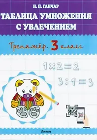 Купить Таблица умножения с увлечением. Тренажёр. 3 класс. Пособие — Фото №1