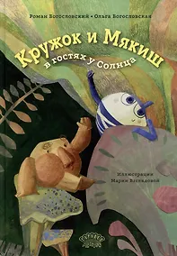 Купить Кружок и Мякиш в гостях у Солнца. Сказка — Фото №1