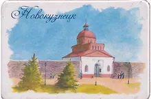 Купить Магнит картон Кузнецкая крепость (Новокузнецк) (МК/631/001) — Фото №1