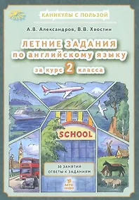 Купить Летние задания по английскому языку 2 класс. 30 занятий. Ответы к заданиям — Фото №1