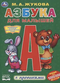 Купить Азбука для малышей с прописями — Фото №1