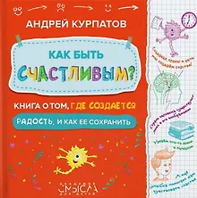 Купить Как быть счастливым? Книга о том, где создается радость и как ее сохранить — Фото №1