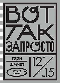 Купить Вот так запросто — Фото №1