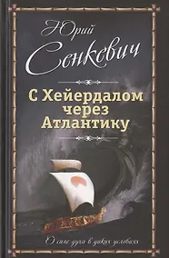 Купить С Хейердалом через Атлантику. О силе духа в диких условиях — Фото №1