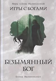 Купить Безымянный бог — Фото №1