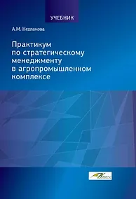 Купить Практикум по стратегическому менеджменту в агропромышленном комплексе — Фото №1