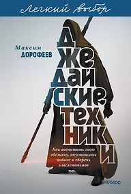 Купить Джедайские техники. Как воспитать свою обезьяну, опустошить инбокс и сберечь мыслетопливо. Легкий выбор — Фото №1