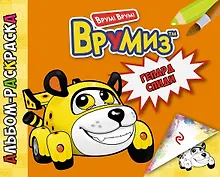 Купить Гепард Спиди. Альбом-раскраска — Фото №1