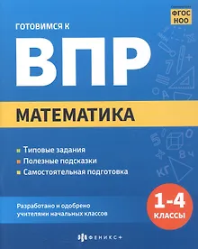 Купить Математика. 1-4 классы. Готовимся к ВПР — Фото №1