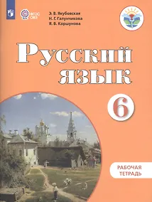 Купить Русский язык. 6 класс. Рабочая тетрадь — Фото №1