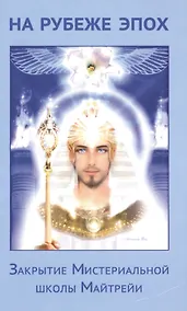 Купить На рубеже эпох. Закрытие Мистериальной школы Майтрейи — Фото №1