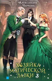 Купить Хозяйка магической лавки. Книга 3 — Фото №1