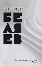 Купить Собрание сочинений. В 8 т. Т. 7: Человек, нашедший свое лицо, Ариэль — Фото №1