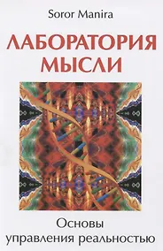 Купить Лаборатория мысли. Основы управления реальностью — Фото №1