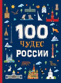Купить 100 чудес России — Фото №1
