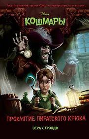 Купить Проклятие пиратского крюка (выпуск 3) — Фото №1