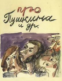 Купить Про Пушкина и др. Московские легенды, записанные Е.З. Барановым — Фото №1