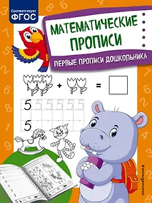 Купить Математические прописи. Первые прописи дошкольника — Фото №1
