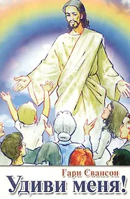 Купить Удиви меня! — Фото №1