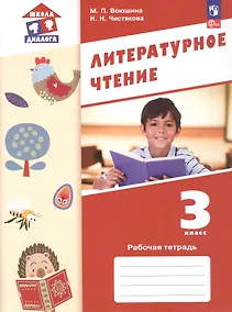 Купить Литературное чтение. Рабочая тетрадь. 3 класс. ФГОС 2021 — Фото №1