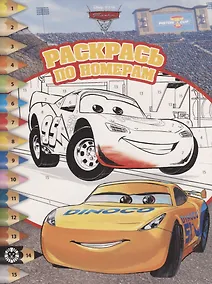 Купить Раскрась по номерам № РПН 1901 ("Тачки") — Фото №1