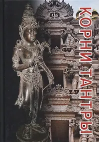 Купить Корни тантры. Сборник статей — Фото №1