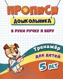 Купить Прописи дошкольника. В руки ручку я беру. Тренажер для детей 5 лет — Фото №1