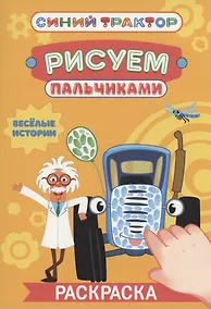 Купить Синий трактор. Весёлые истории — Фото №1