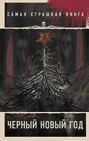 Купить Самая страшная книга. Черный Новый год — Фото №1