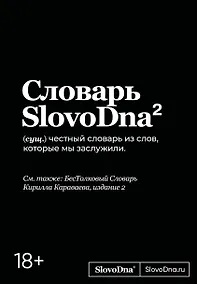 Купить Словарь SlovoDna. 2-е издание, обновленное — Фото №1