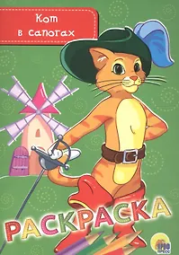 Купить РАСКРАСКА А5 эконом. КОТ В САПОГАХ — Фото №1