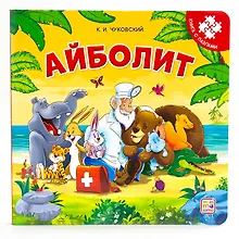 Купить Книга-пазл. Айболит — Фото №1